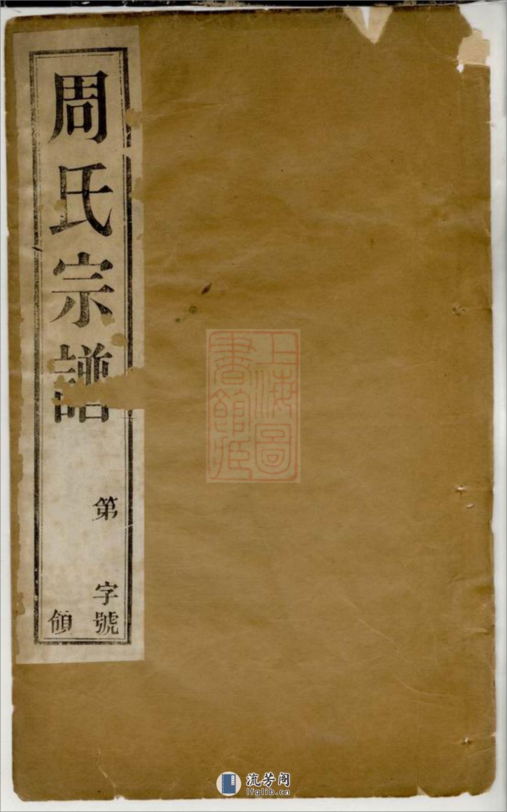 周氏宗谱：十二卷：[武进] - 第1页预览图