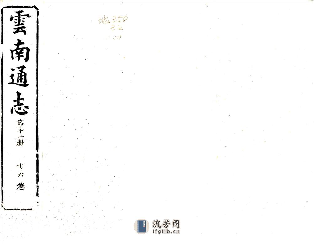 云南通志（康熙）卷16-28 - 第1页预览图