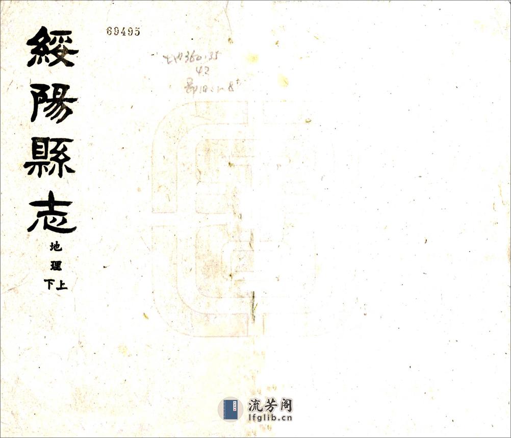 绥阳县志（民国） - 第1页预览图