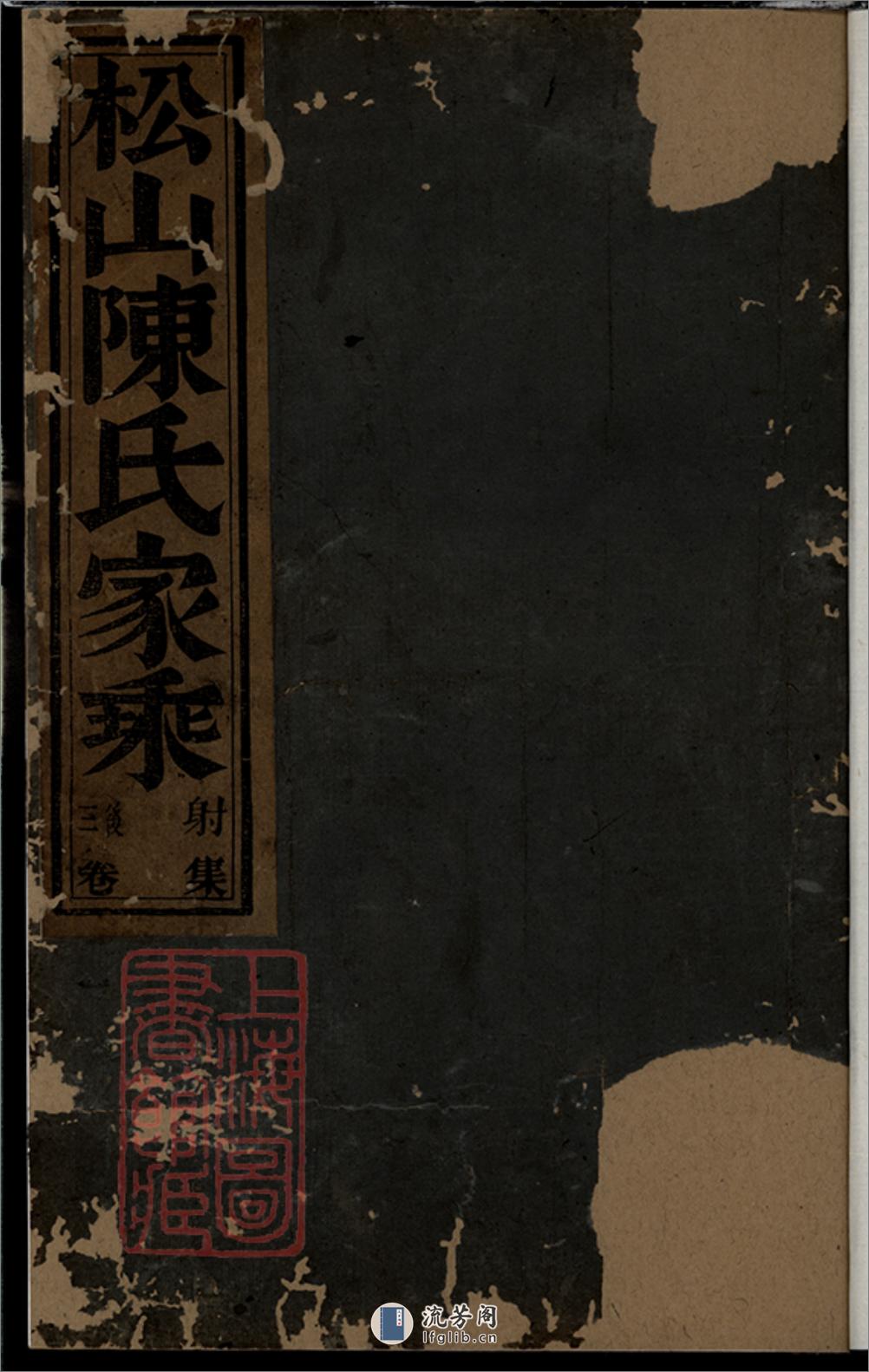 松山陈氏宗谱：[东阳] - 第1页预览图