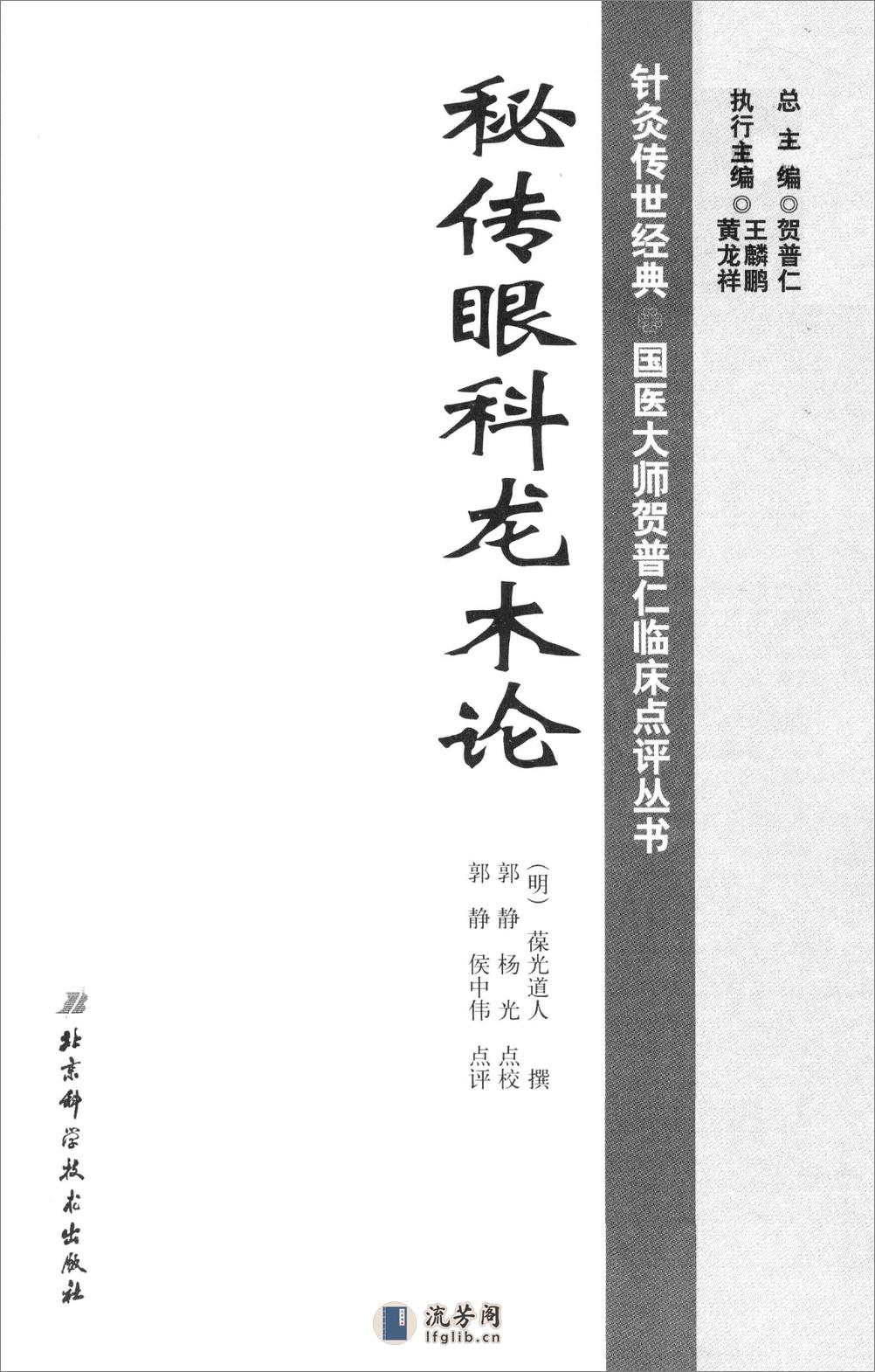 针灸传世经典国医大师贺普仁临床点评丛书  秘传眼科龙木论_13452279 - 第1页预览图