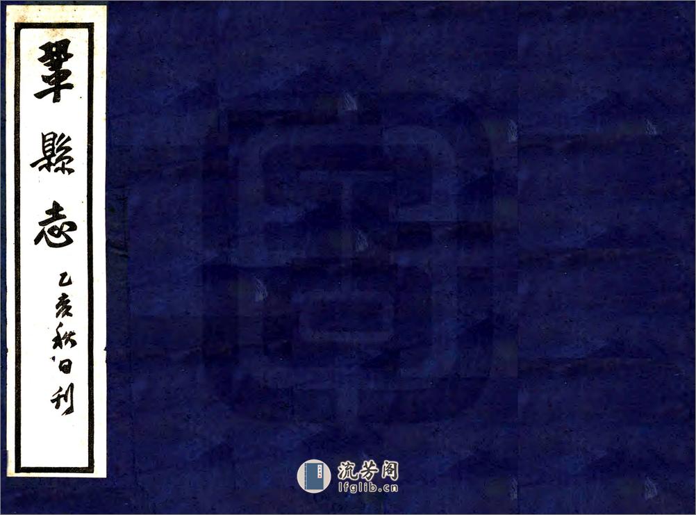 巩县志（嘉靖） - 第1页预览图