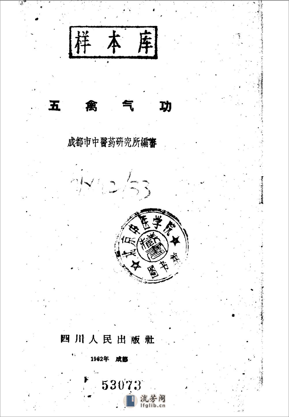 [五禽气功].佚名 - 第1页预览图