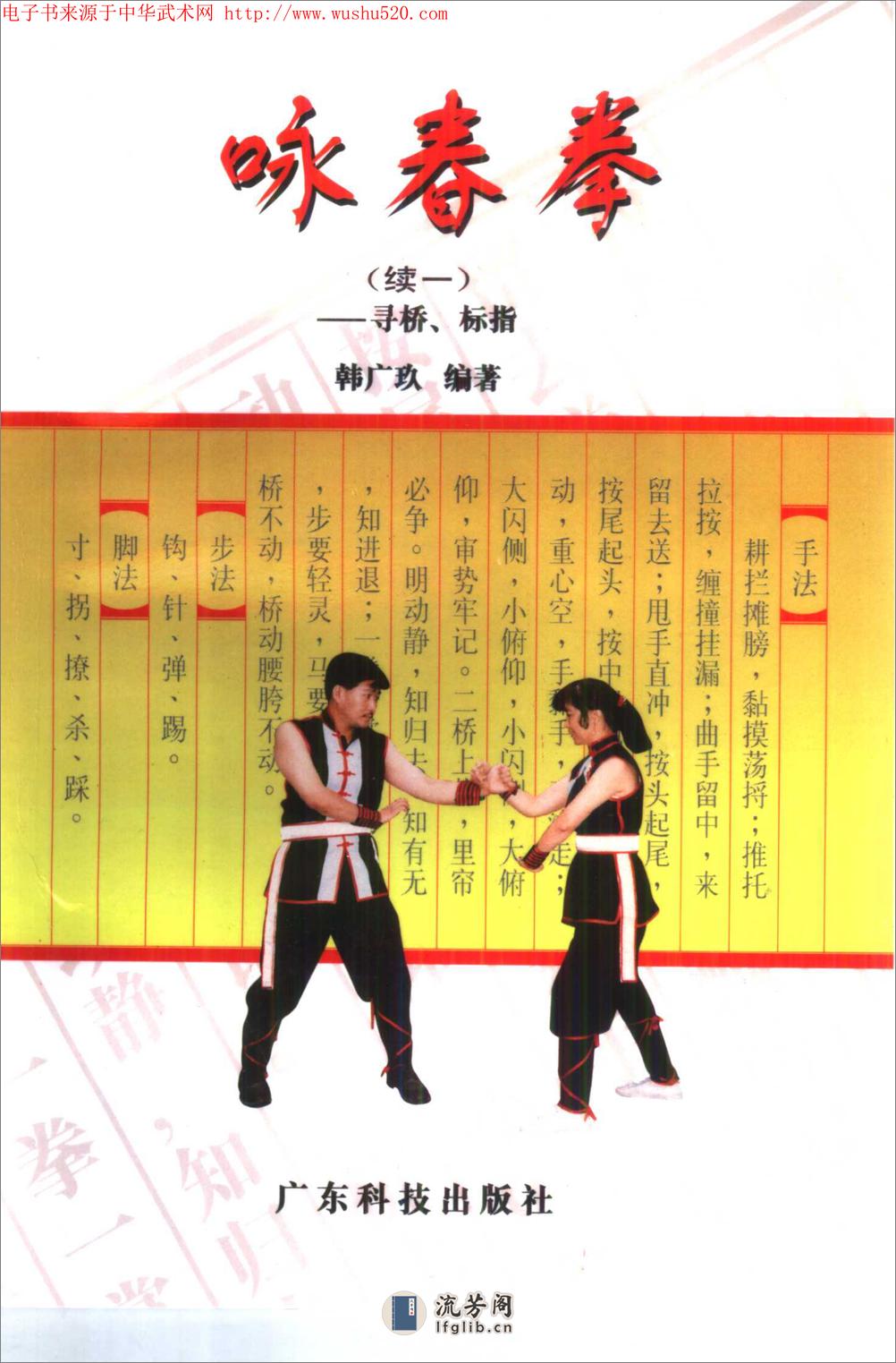 《咏春拳·续一——寻桥、标指》韩广玖 - 第1页预览图