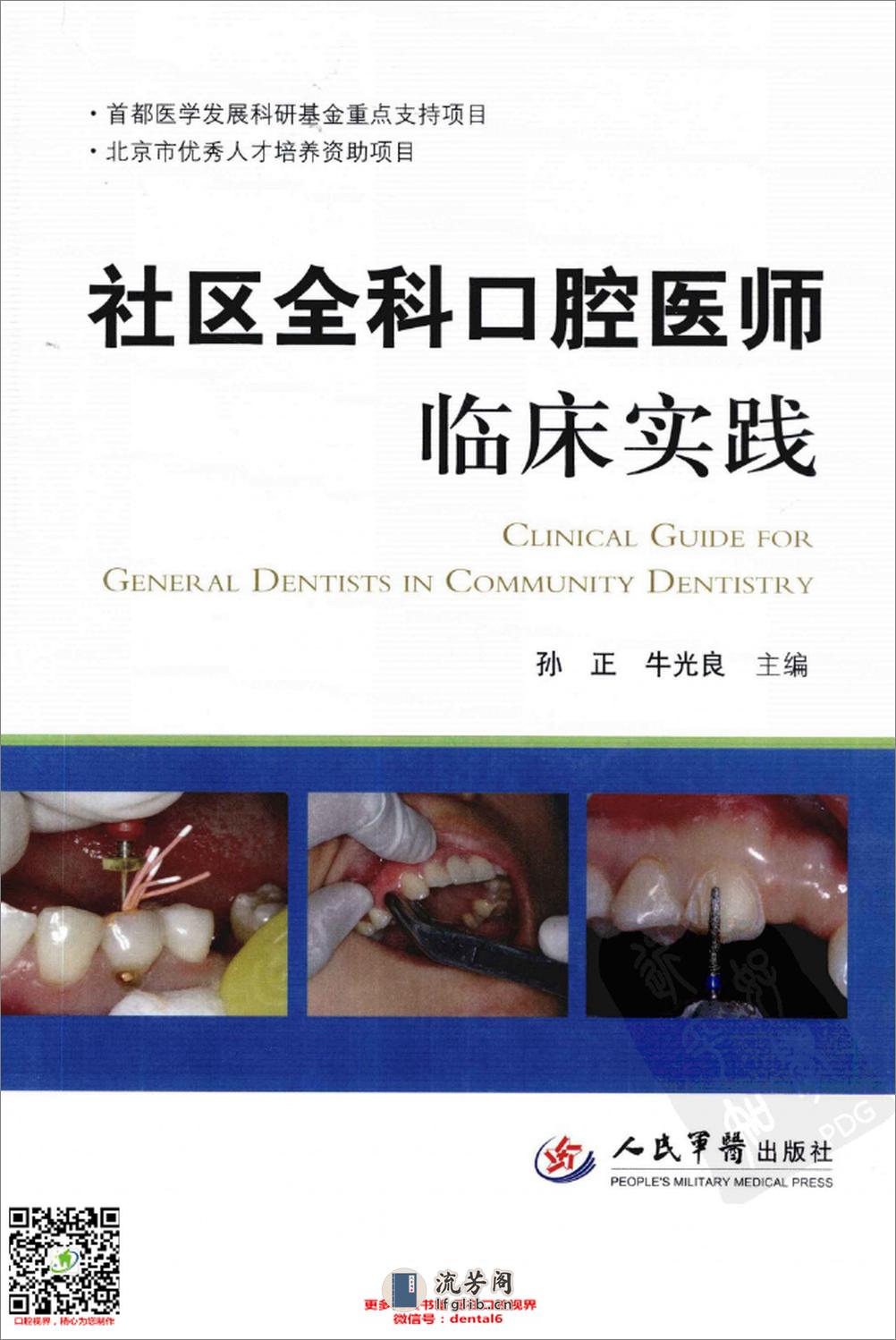 社区全科口腔医师临床实践 - 第1页预览图