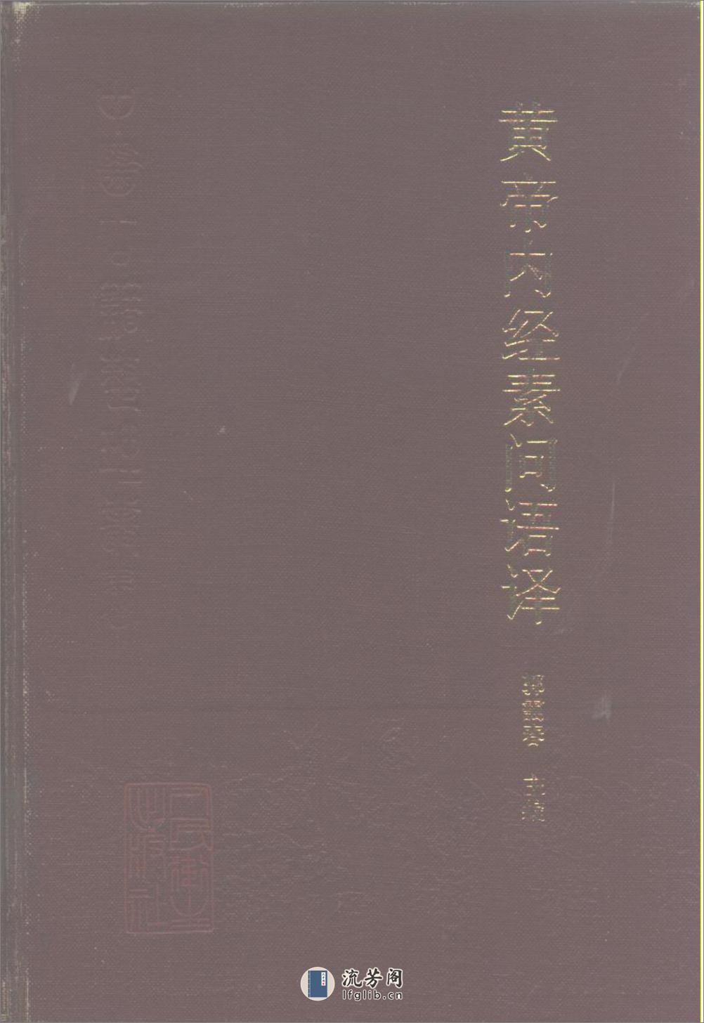 黄帝内经素问语译-郭霭春主编 - 第1页预览图