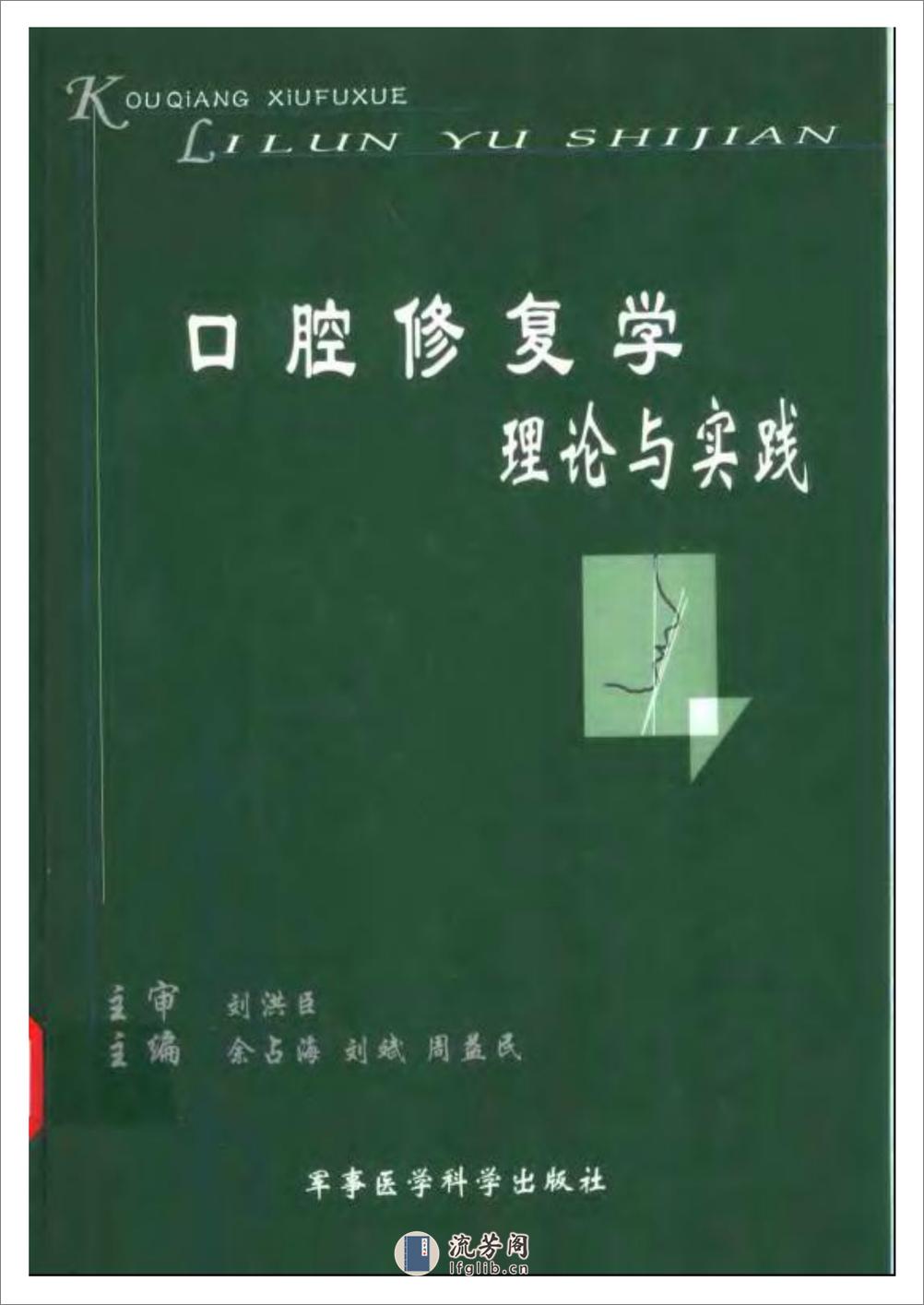 口腔修复学理论与实践 - 第1页预览图