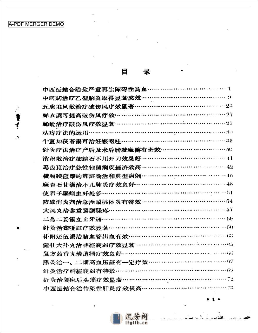 山西省中医药临床实效要录 第一辑 - 第1页预览图