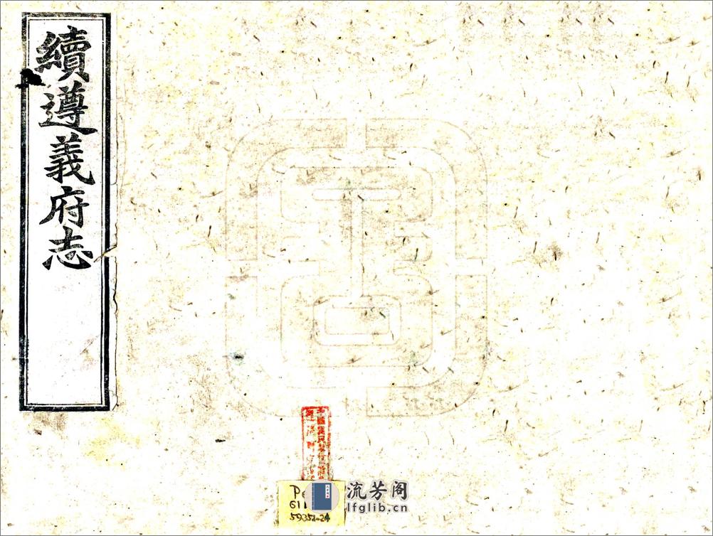 续遵义府志（民国） - 第1页预览图