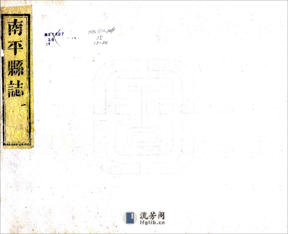 南平县志（嘉庆）卷00-21 - 第1页预览图