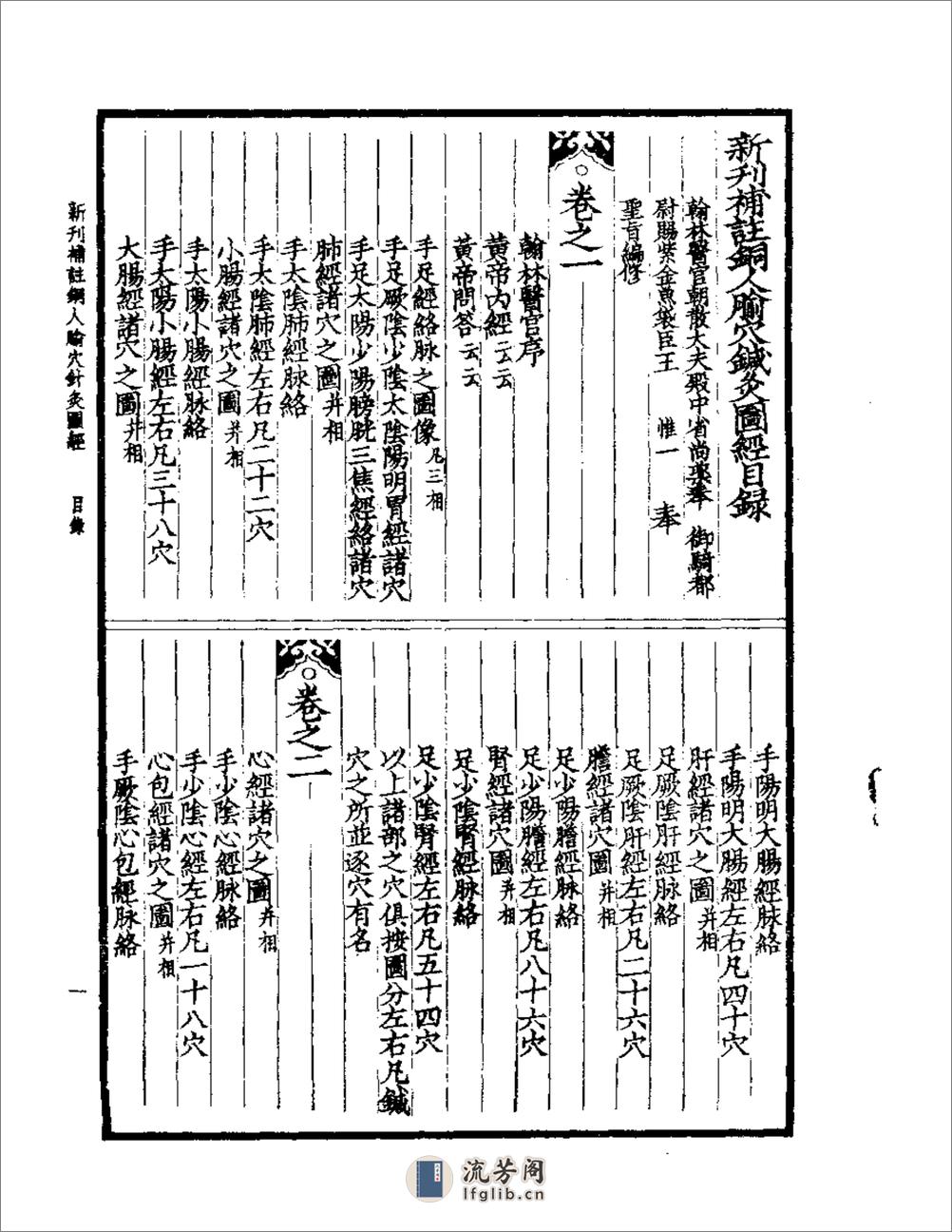 铜人腧穴针灸图经_新刊补注 - 第1页预览图