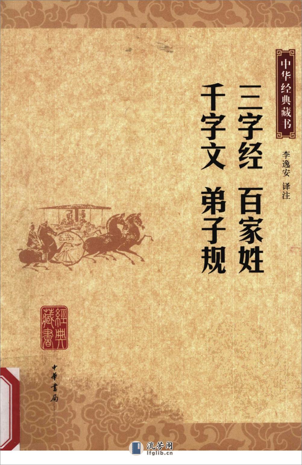 《三字经百家姓千字文弟子规》中华经典藏书.中华书局.2009 - 第1页预览图