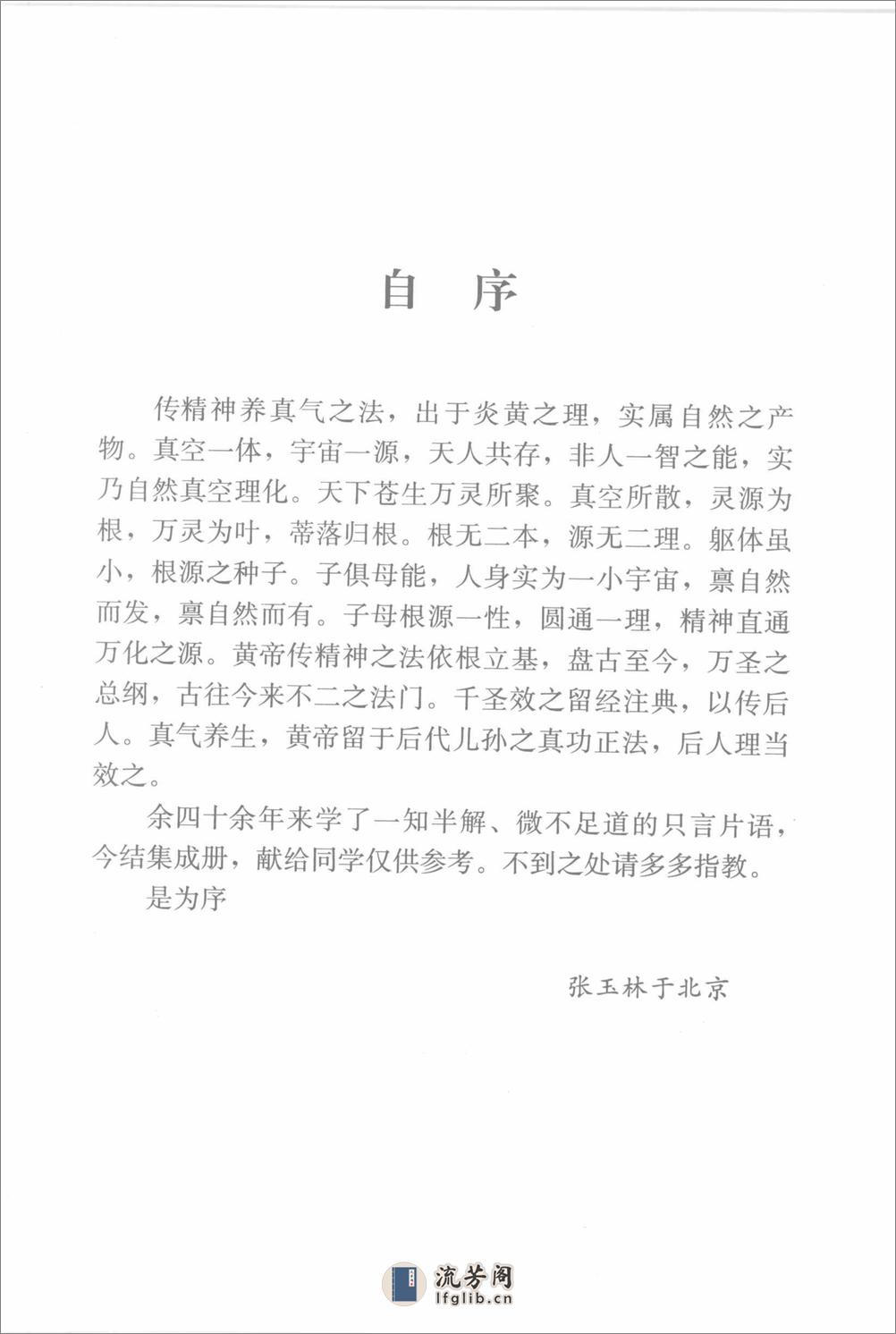 [中华民族养生健身心要].张玉林 - 第1页预览图