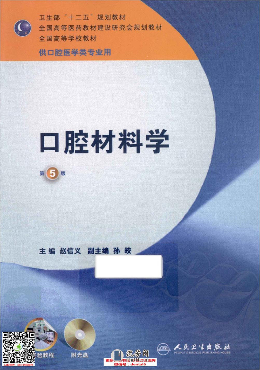 口腔材料学  供口腔医学类专业用  第5版_13011134_北京市：人民卫生出版社_2012.05_赵信义主编 - 第1页预览图