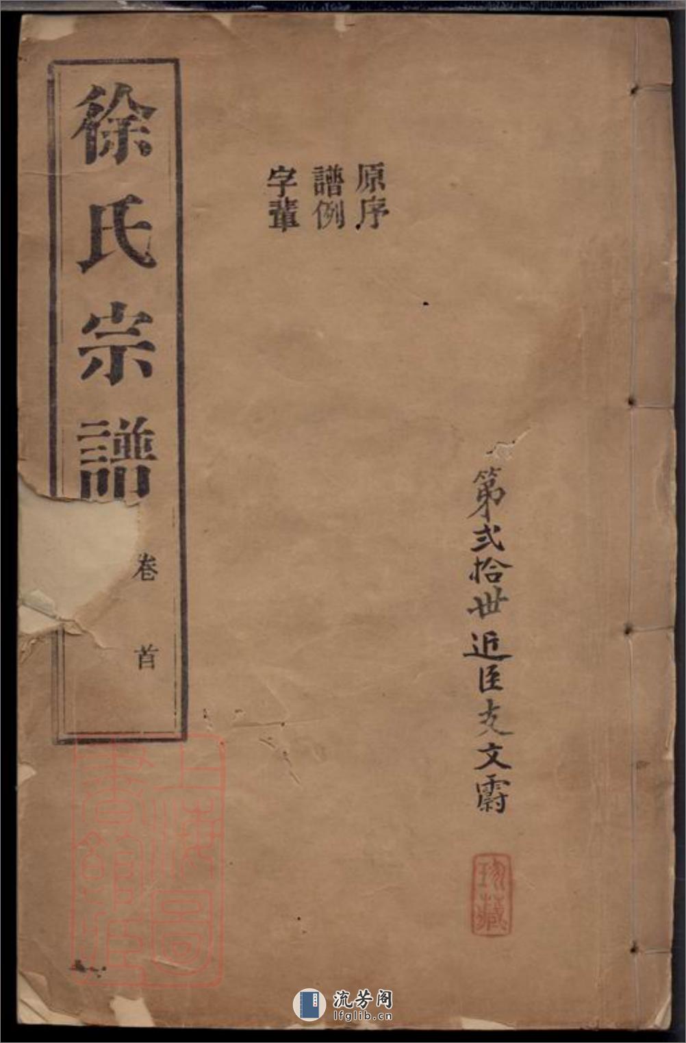 海盐丰山徐氏重修家乘：十八卷，首一卷 - 第1页预览图