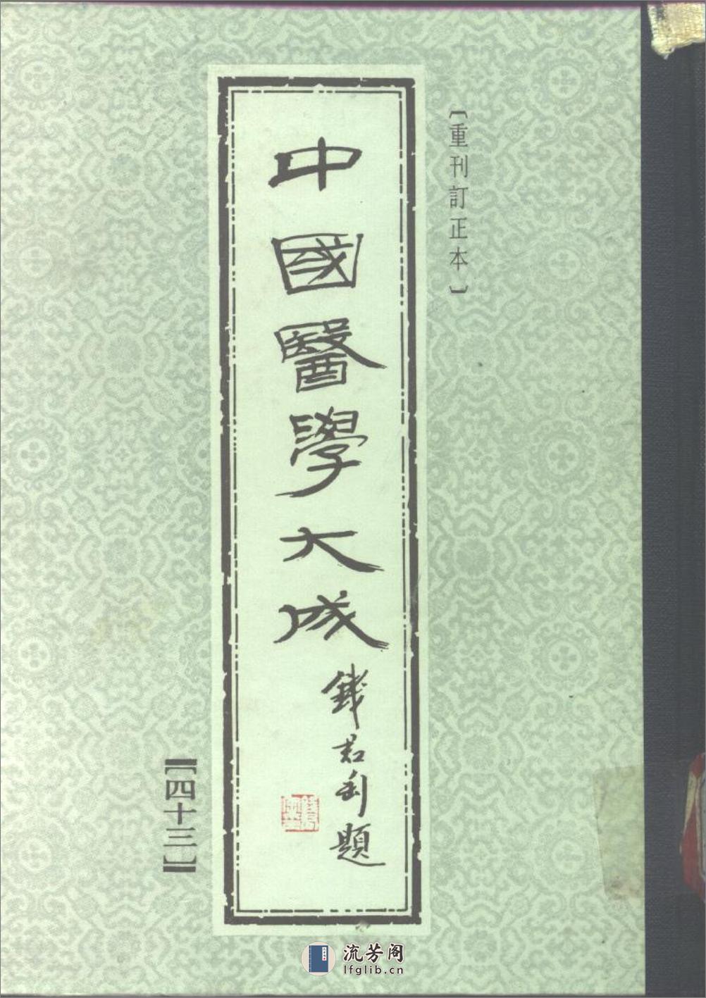 中国医学大成[1].43.重订灵兰要览.肯堂医论.知医必辨.研经言 - 第1页预览图