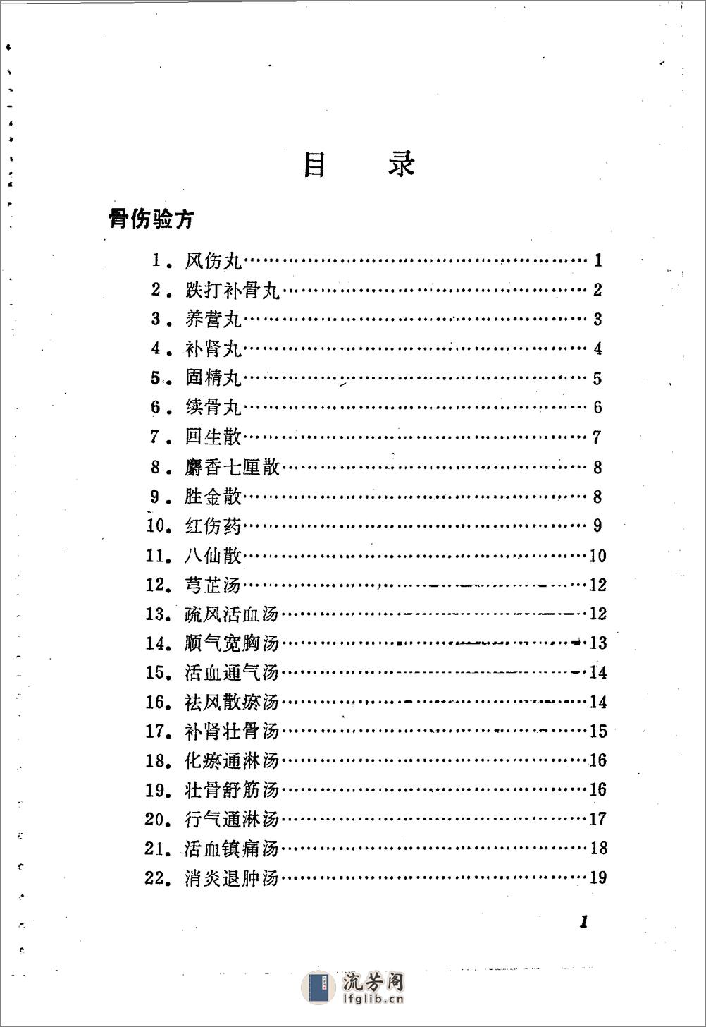 林如高骨伤验方歌诀方解 - 第1页预览图