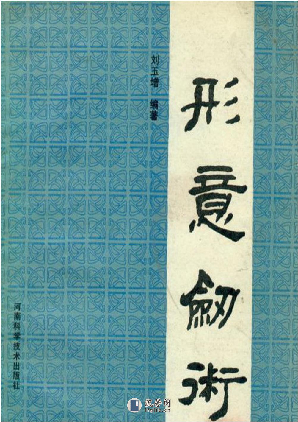 《形意剑术》刘玉增 - 第1页预览图