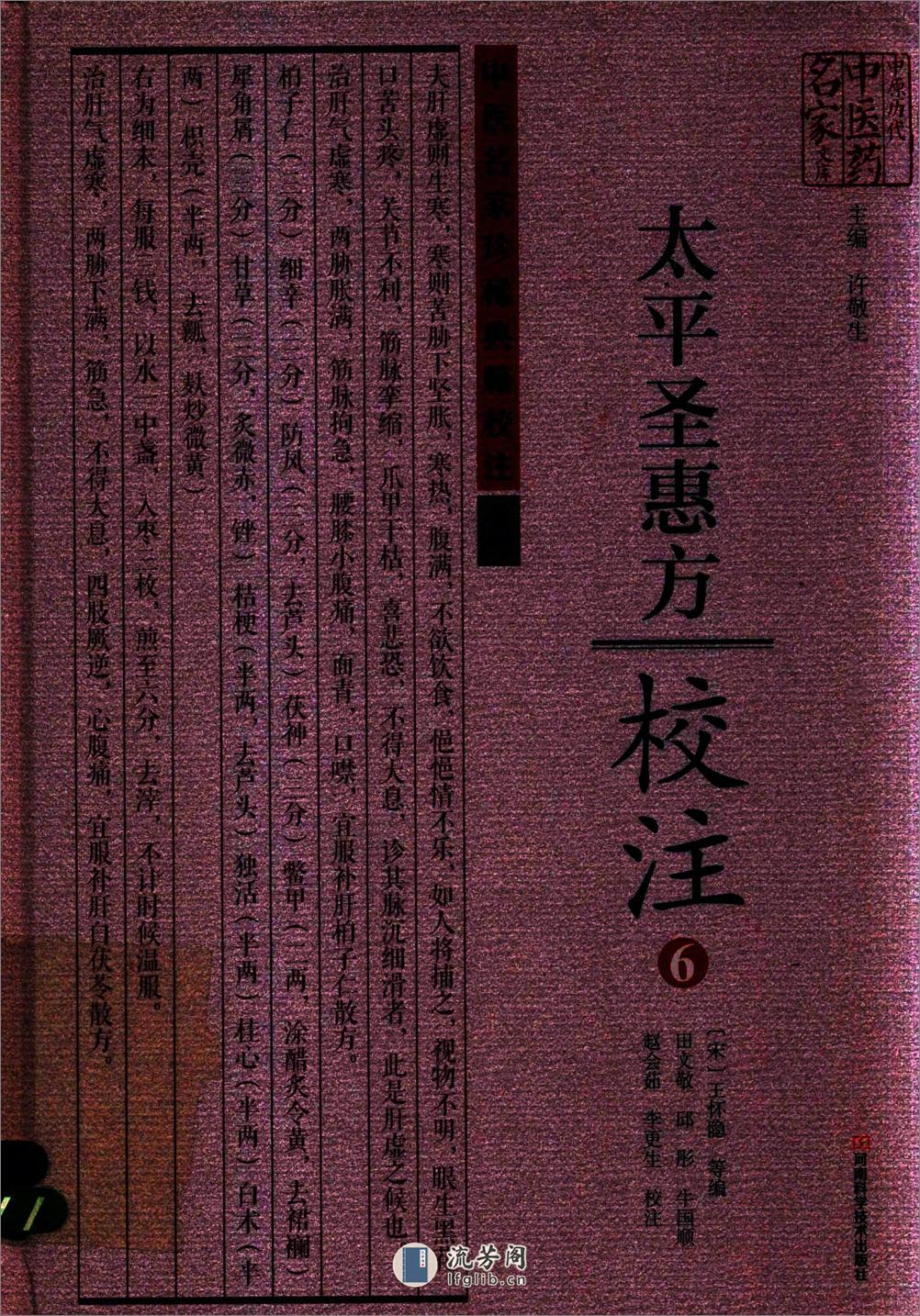 太平圣惠方校注06[宋]王怀隐等编.田文敬.邱彤.牛国顺.赵会茹.李更生校注 - 第1页预览图