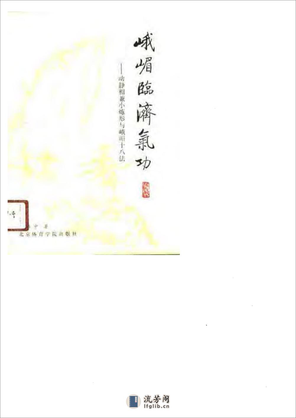 [动静相兼小炼形与峨嵋十八法].傅伟中 - 第1页预览图