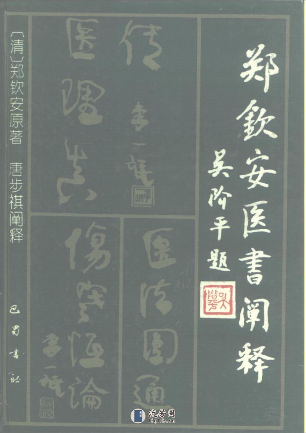 《郑钦安医书阐释：医理真传 医法圆通 伤寒恒论》唐步祺阐释 - 第1页预览图