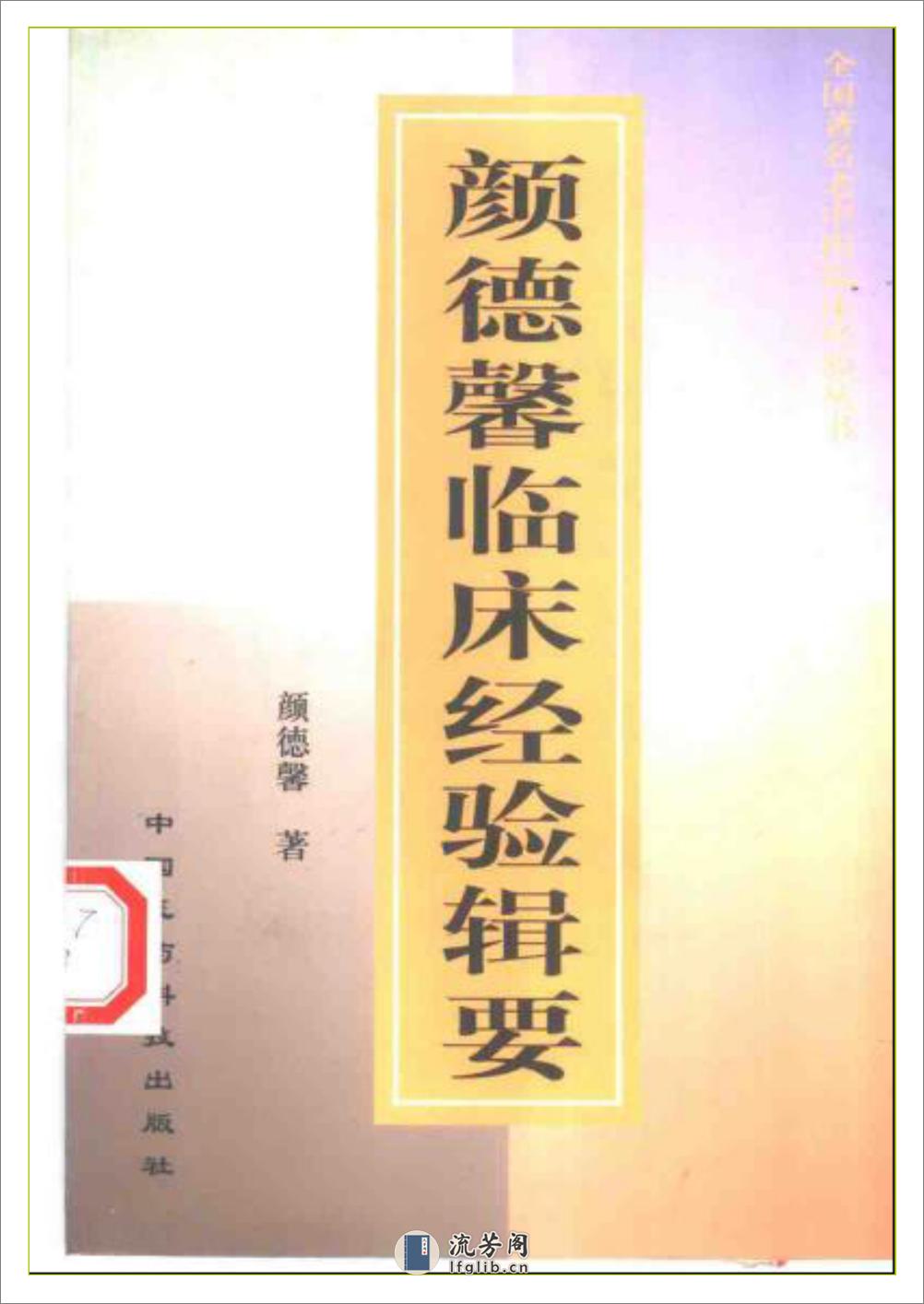 全国着名老中医临床经验丛书—颜德馨临床经验辑要 - 第1页预览图