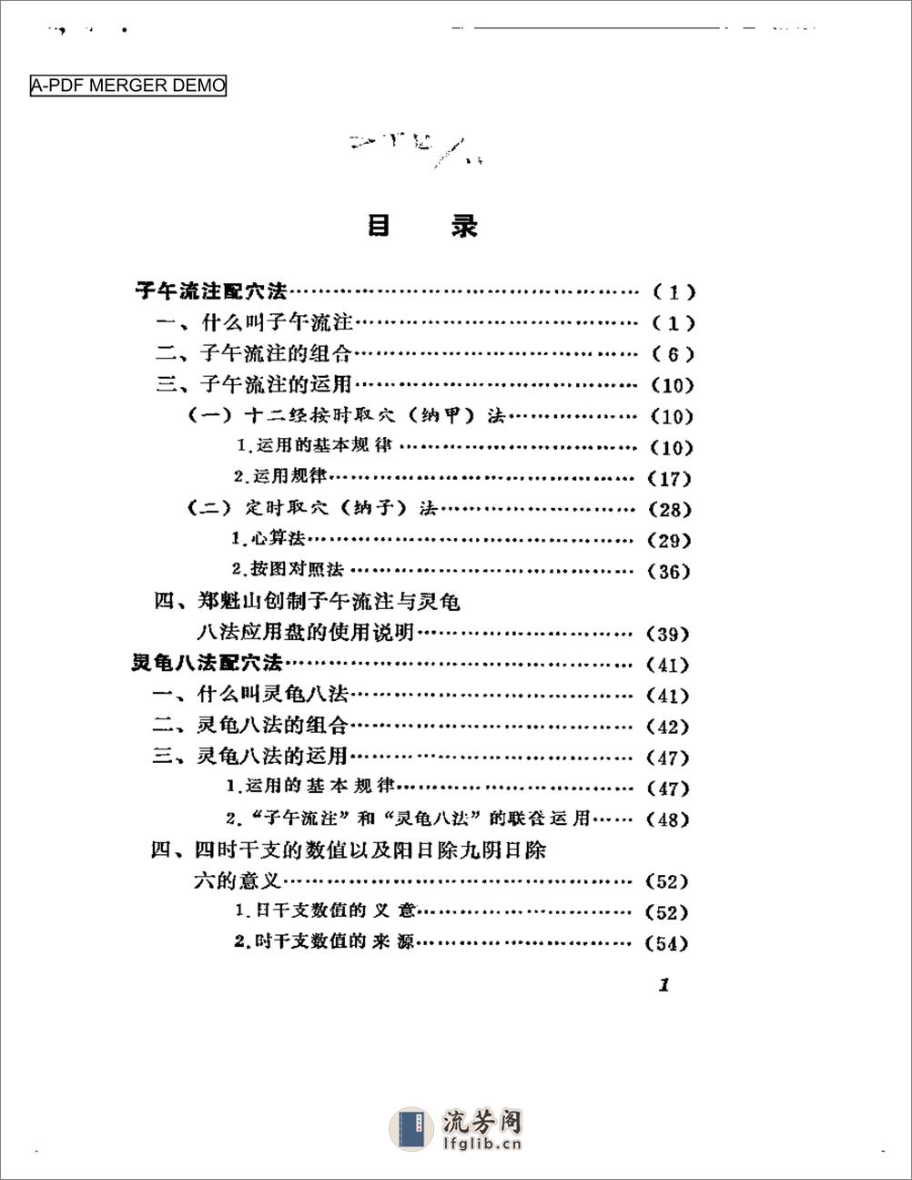 十二经六十六穴及奇经八穴的临床应用 - 第1页预览图