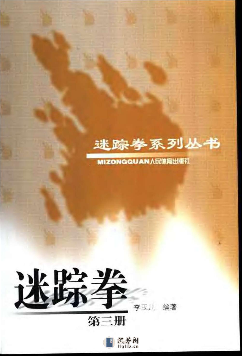 《迷踪拳·第三册》李玉川 - 第1页预览图