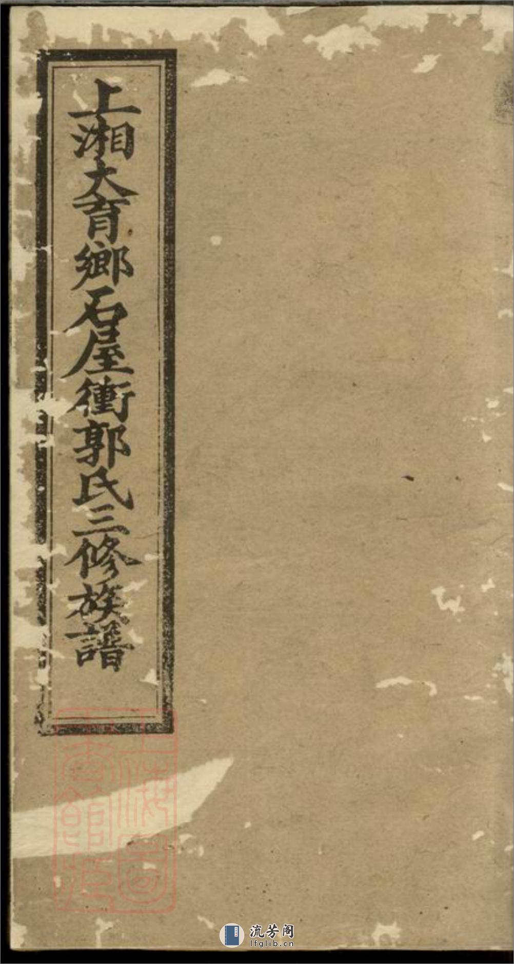 上湘大育乡石屋冲郭氏三修族谱：十卷，首二卷：[湘乡] - 第1页预览图