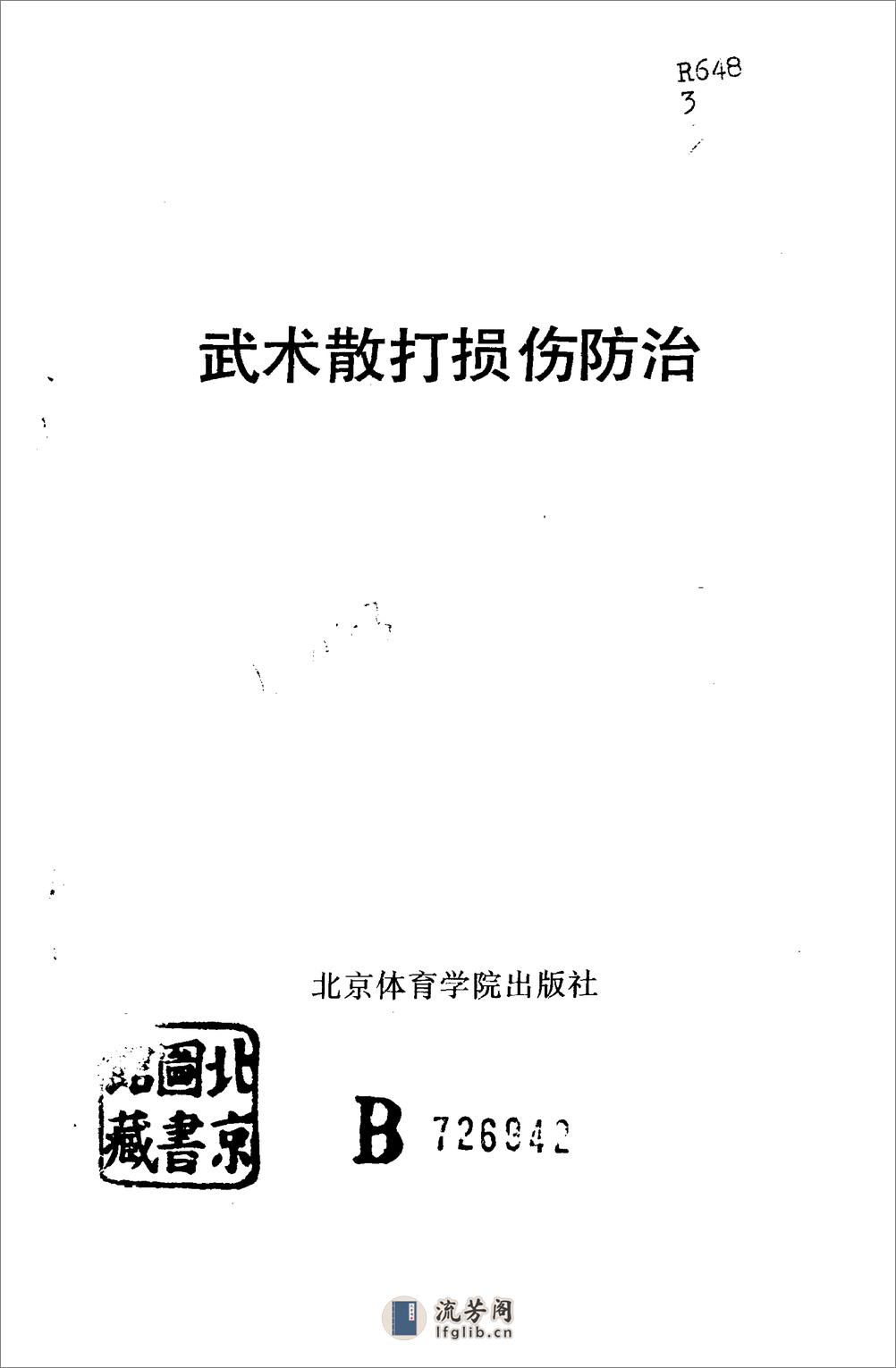 武术散打损伤防治（刘洪宾） - 第1页预览图