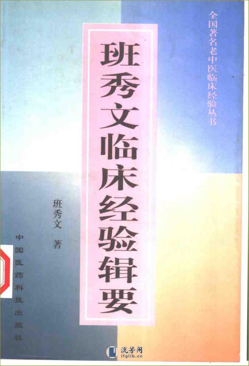 全国着名老中医临床经验丛书—班秀文临床经验辑要 - 第1页预览图