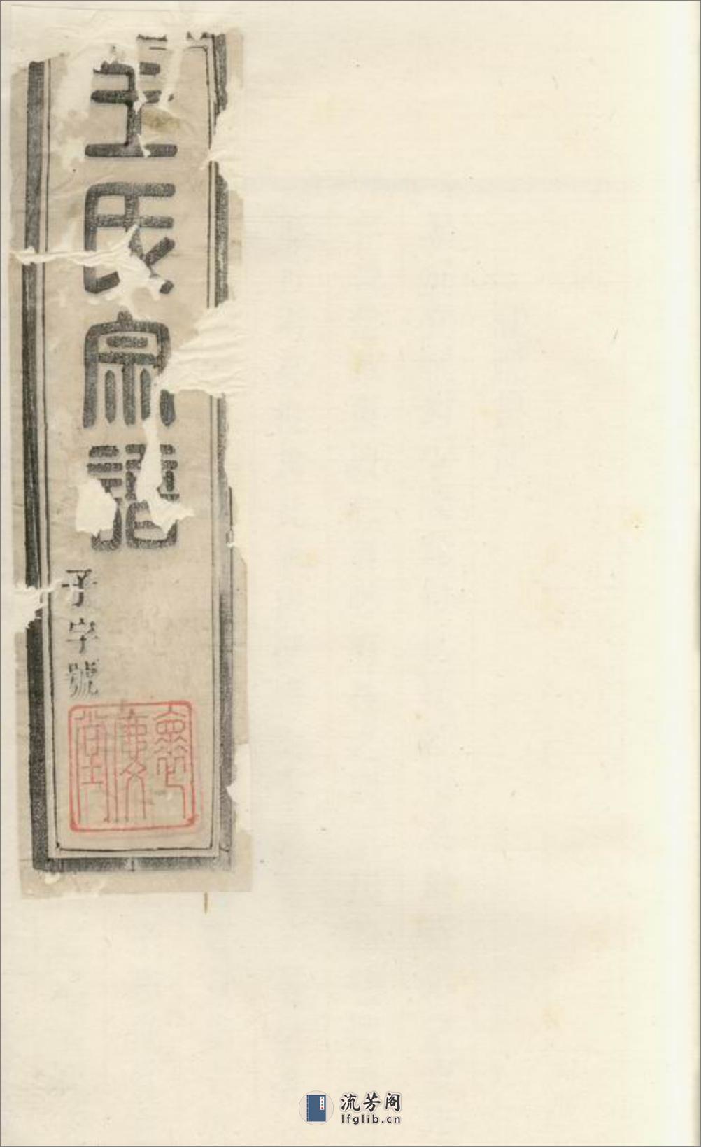 瑯琊王氏宗谱：[宜兴] - 第1页预览图